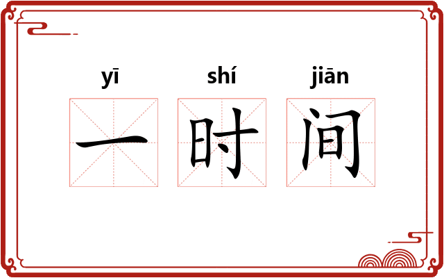 一时间