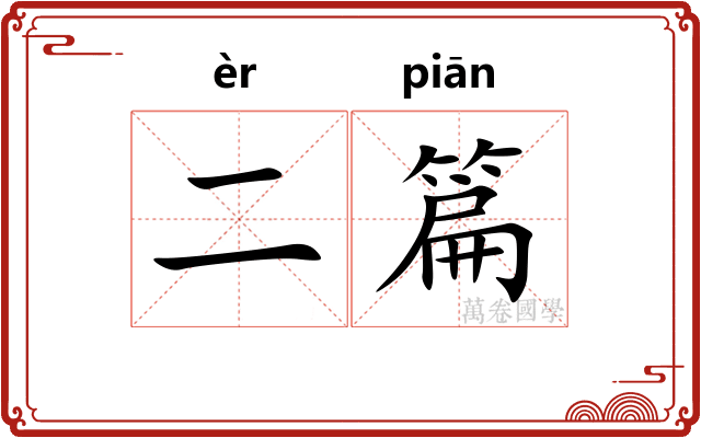 二篇