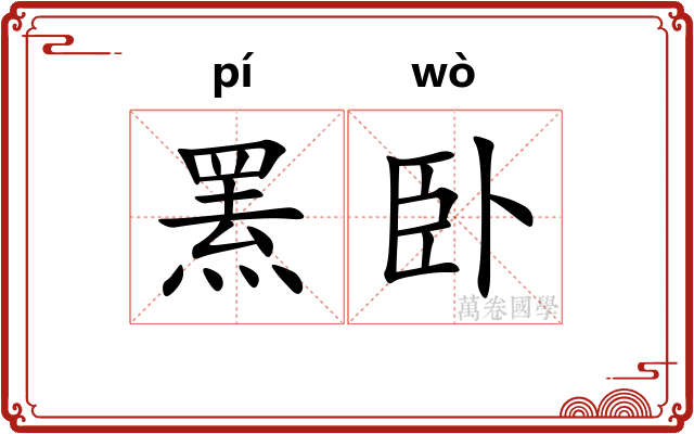 罴卧