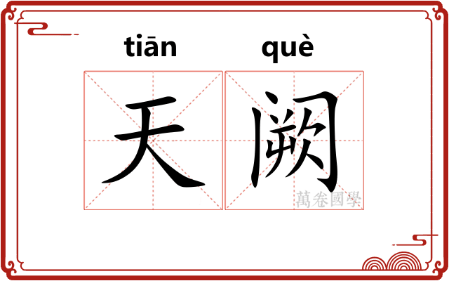 天阙 天阙