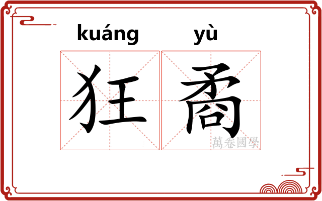狂矞