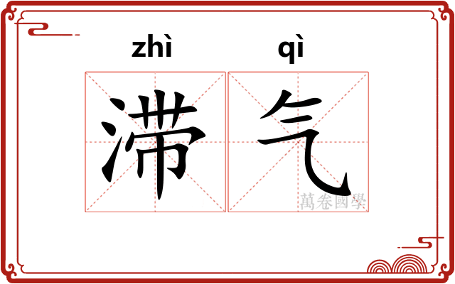 滞气 滞气