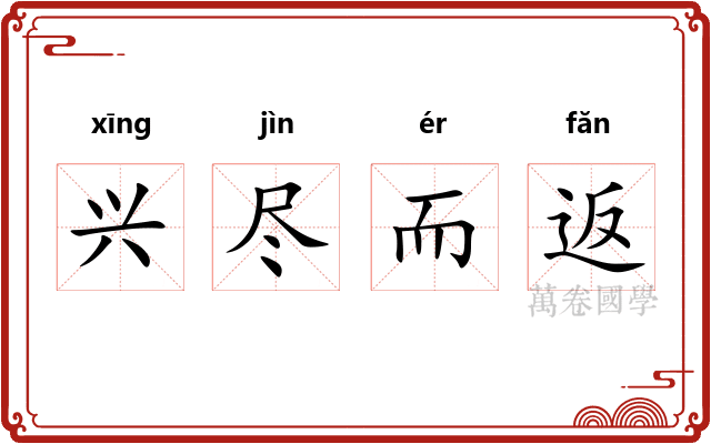 兴尽而返