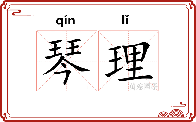 琴理 琴理