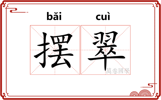 摆翠