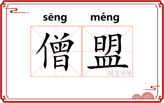 僧盟