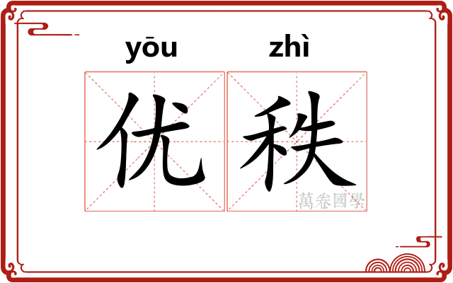 优秩