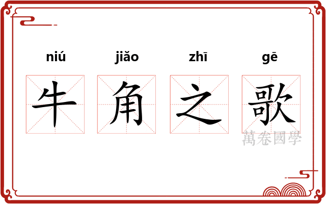 牛角之歌