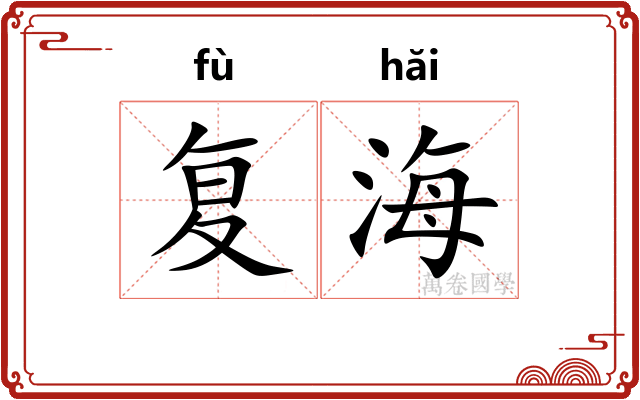 复海