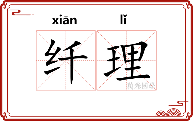 纤理