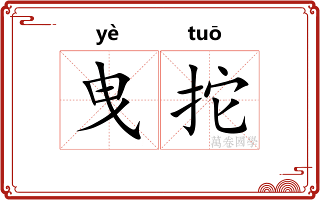 曳拕