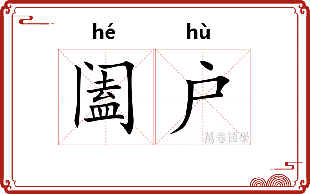 阖户