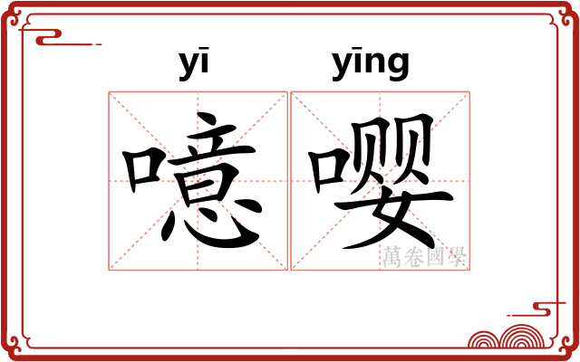 噫嘤