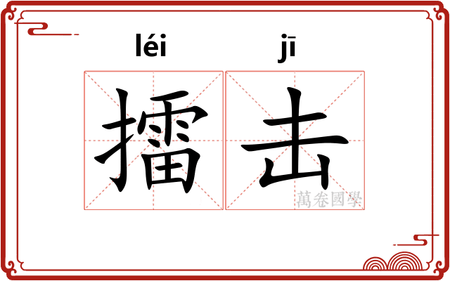 擂击