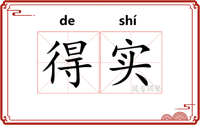 得实