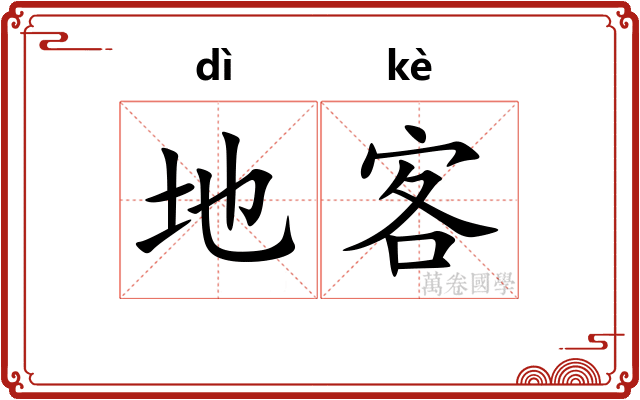 地客
