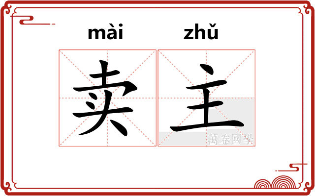 卖主