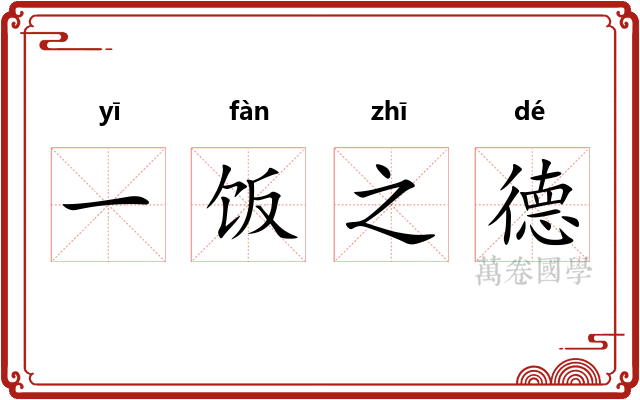一饭之德