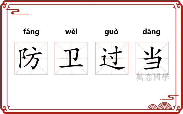 防卫过当 防卫过当