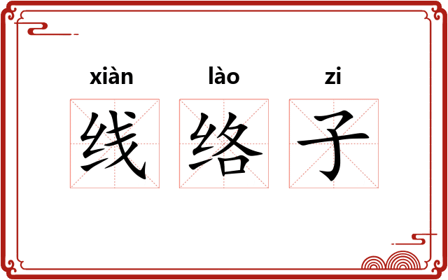 线络子