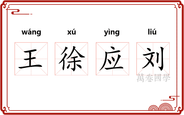 王徐应刘