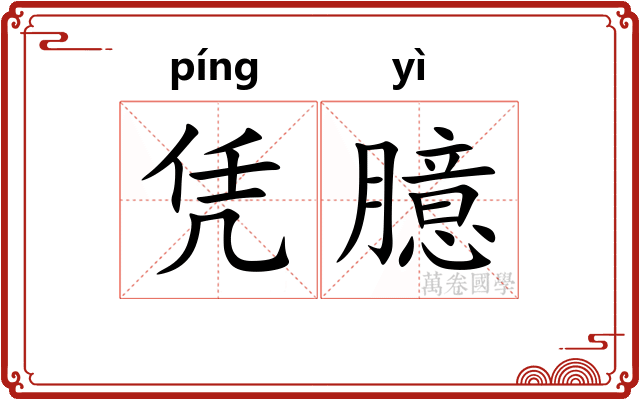 凭臆