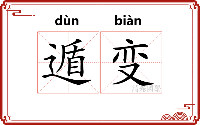 遁变