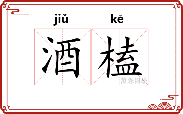 酒榼