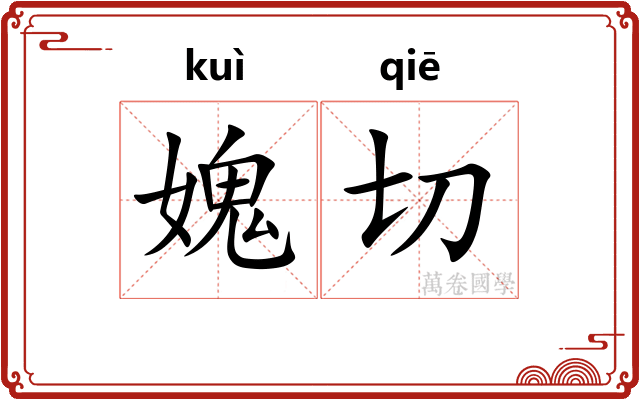 媿切