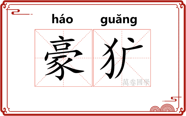 豪犷