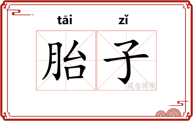 胎子