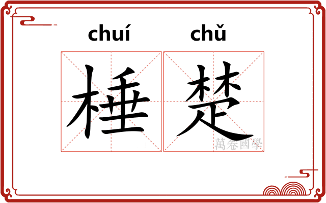 棰楚