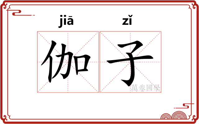 伽子