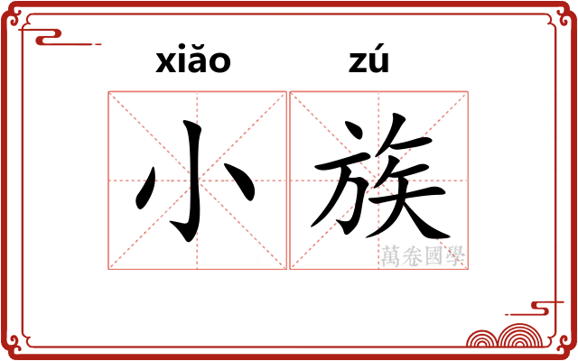 小族