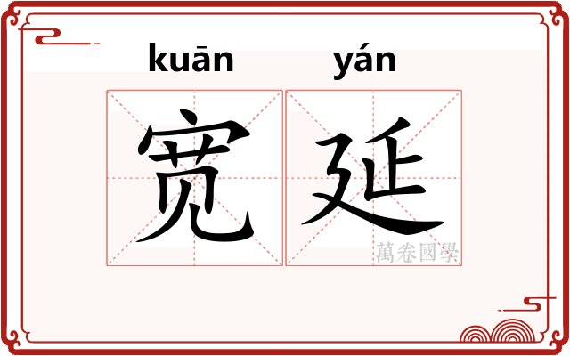 宽延