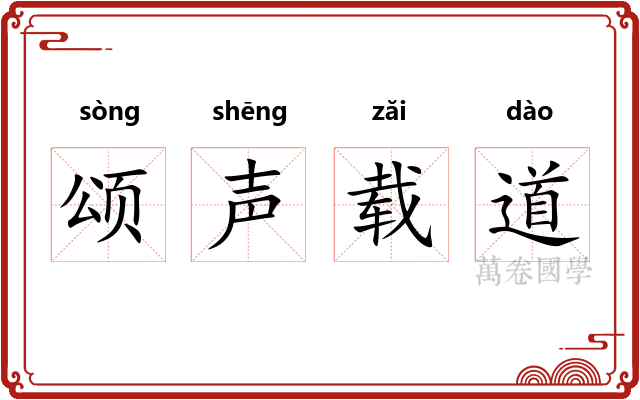颂声载道