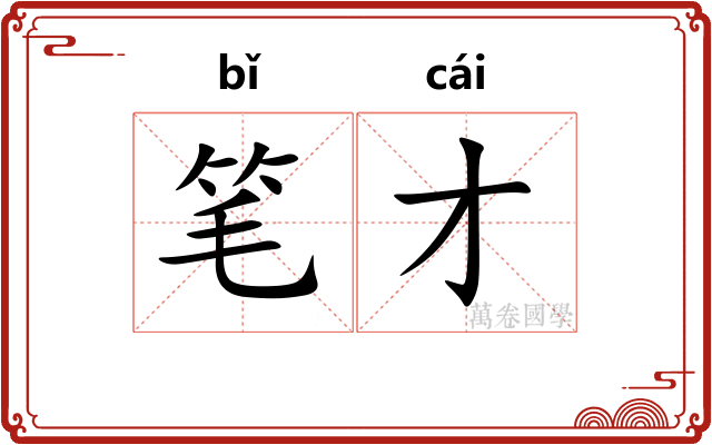 笔才