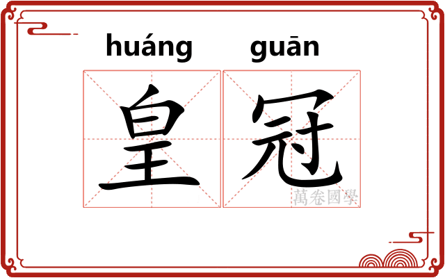 皇冠