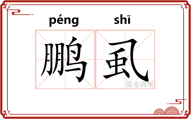 鹏虱