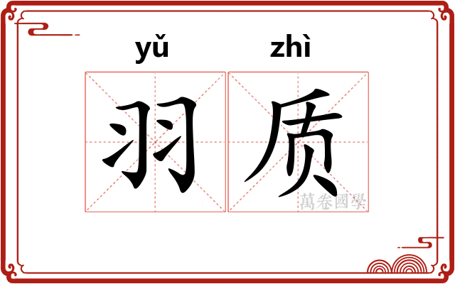 羽质