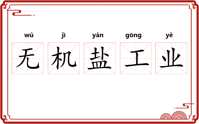 无机盐工业