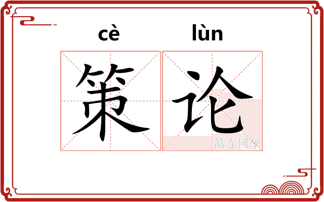 策论