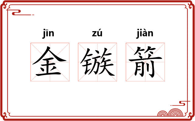 金镞箭