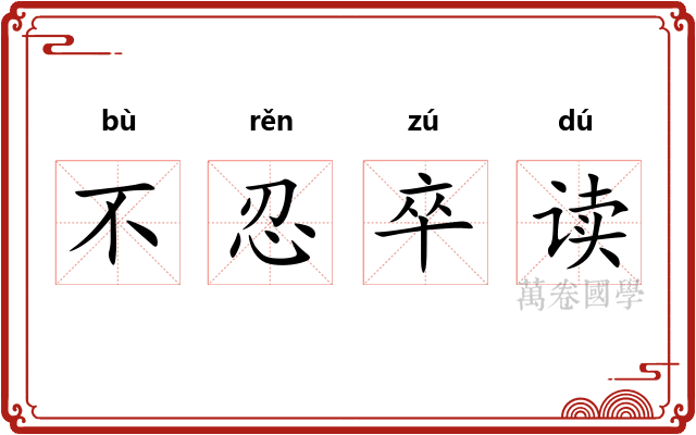 不忍卒读 不忍卒读