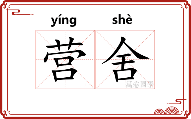 营舍