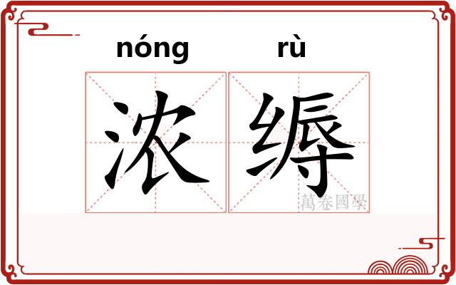 浓缛