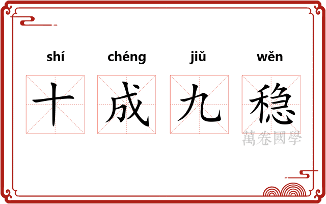 十成九稳