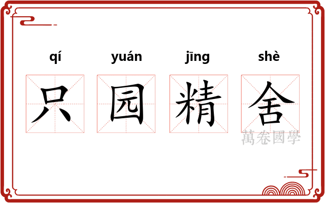 只园精舍