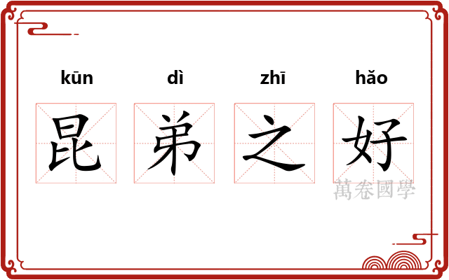 昆弟之好 昆弟之好