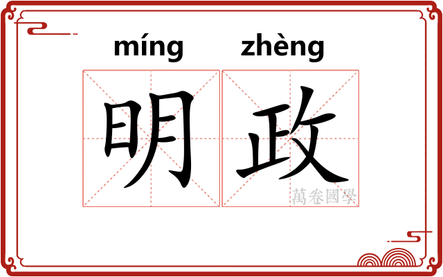 明政